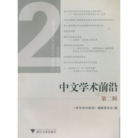 中文学术前沿-第二辑