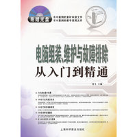 电脑组装.维护与故障排除从入门到精通-随书附赠光盘