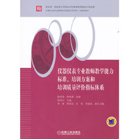 仪器仪表专业教师教学能力标准、培训方案和培训质量评价指标体系