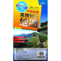中国地理常用知识地图（手绘清晰三维地形，大幅详查政区地图，涵盖地理常用知识，双面覆膜防水耐折）