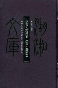 湖南乡土地理参考书