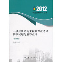 一级注册结构工程师专业考试模拟试题与解答点评（第四版）