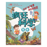 疯狂科学.昆虫（全彩）