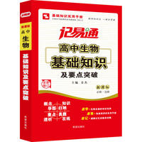记易通-高中生物基础知识及要点突破