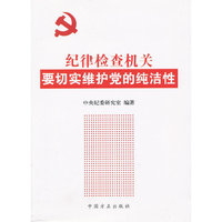 纪律检查机关要切实维护党的纯洁性