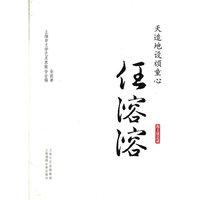 任溶溶-天造地设顽童心-海上谈艺录