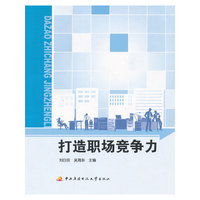 打造职场竞争力