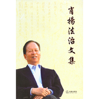 肖扬法治文集