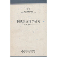 桐城派文体学研究
