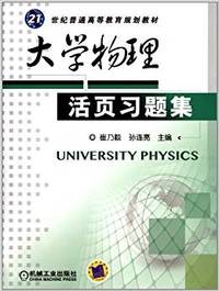 大学物理活页习题集