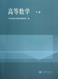 高等数学-下册