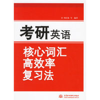 考研英语核心词汇高效率复习法