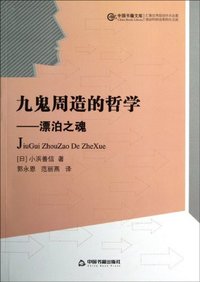 九鬼周造的哲学-漂泊之魂