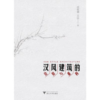 汉风建筑的诠释与重构