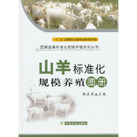 山羊标准化规模养殖图册