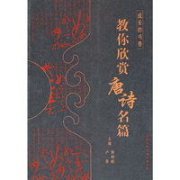 教你欣赏唐诗名篇-成长的书香