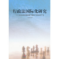 行政法国际化研究-论全球治理语境下国际行政法的产生