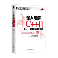 深入理解C++11-C++11新特性解析与应用