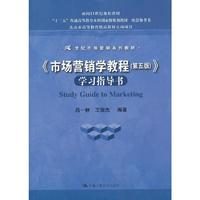 市场营销学教程(第五版)(学习指导书)