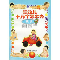 婴幼儿十万个怎么办(玩具)