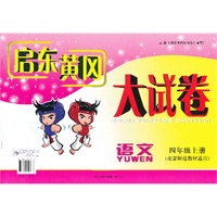 2013秋新版启东黄冈大试卷上4年级语文（北京师范教材适用）
