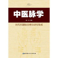 中医脉学-历代医籍脉诊理论研究集成