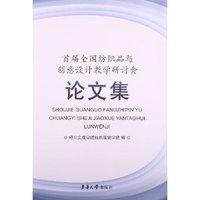 首届全国纺织品与创意设计教学研讨会论文集