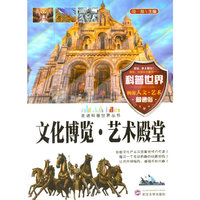 走进科普世界系列--文化博览?艺术殿堂(四色)