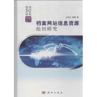 档案网站信息资源组织研究