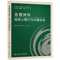 非精神科临床心理行为问题诊治