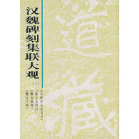 汉魏碑刻集联大观(二)