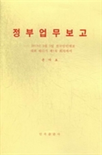 政府工作报告：2013年3月5日在第十二届全国人民代表大会第一次会议上：朝鲜文