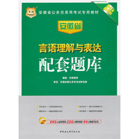 华图·2014安徽省公务员录用考试专用教材：言语理解与表达配套题库（最新版）