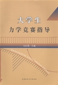 大学生力学竞赛指导