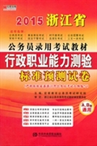 2015浙江省公务员录用考试教材：《行政职业能力测验》标准预测试卷·宏章出版