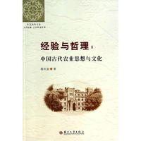 经验与哲理:中国古代农业思想与文化