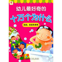 妈妈.宝宝和身体-幼儿最好奇的十万个为什么