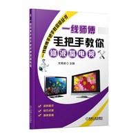 一线师傅手把手教你修液晶电视