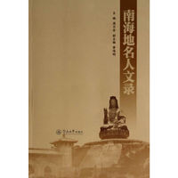 南海地名人文录