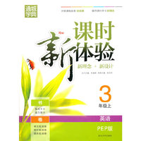 课时新体验3年级英语（PEP版 上）