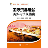 国际贸易运输实务与法规指南