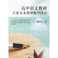 高中语文教材主要文本类型教学设计