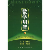 数学启智：突破中考快捷键