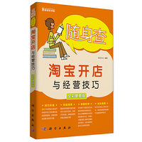 随身查淘宝开店与经营技巧-全彩便查版