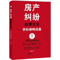 房产纠纷处理大全-李松律师说案