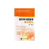 组织学与胚胎学要点速记