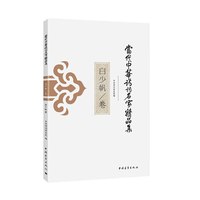 白少帆卷-当代中华诗词名家精品集