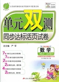 （2014春）单元双测 五年级 数学 (下) 人教版
