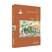 全国优秀儿童文学奖获奖作家书系·只有一个你(国家出版基金资助的优秀图书 汇集国内原创知名作家力作 )
