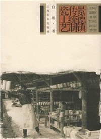 景德镇传统制瓷工艺